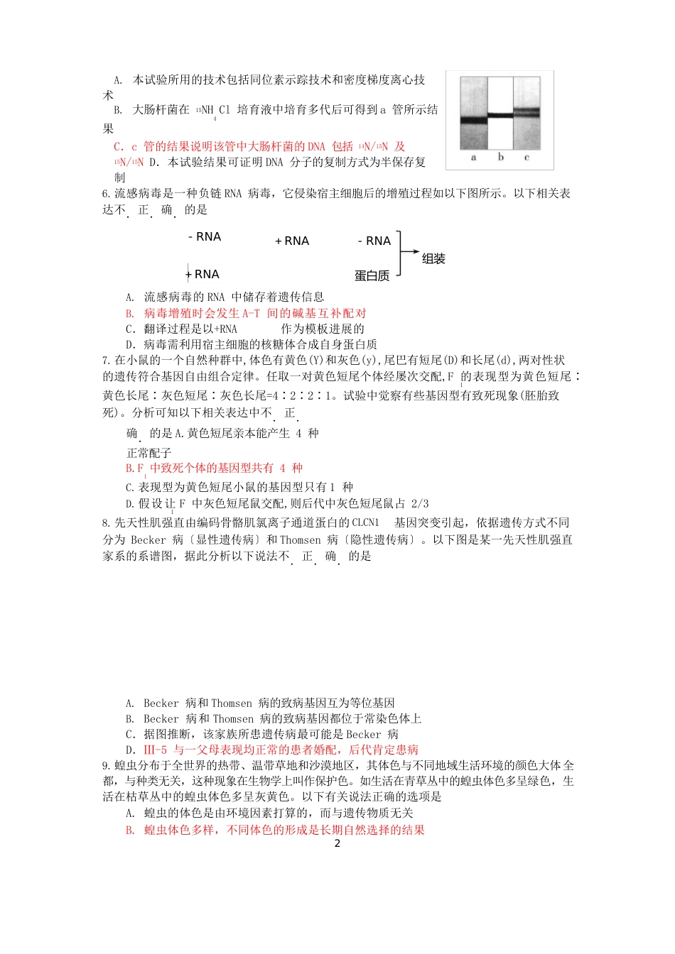 东城区2023年届高三二模生物试题及答案_第2页