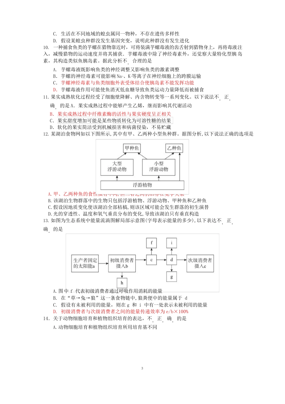 东城区2023年届高三二模生物试题及答案_第3页