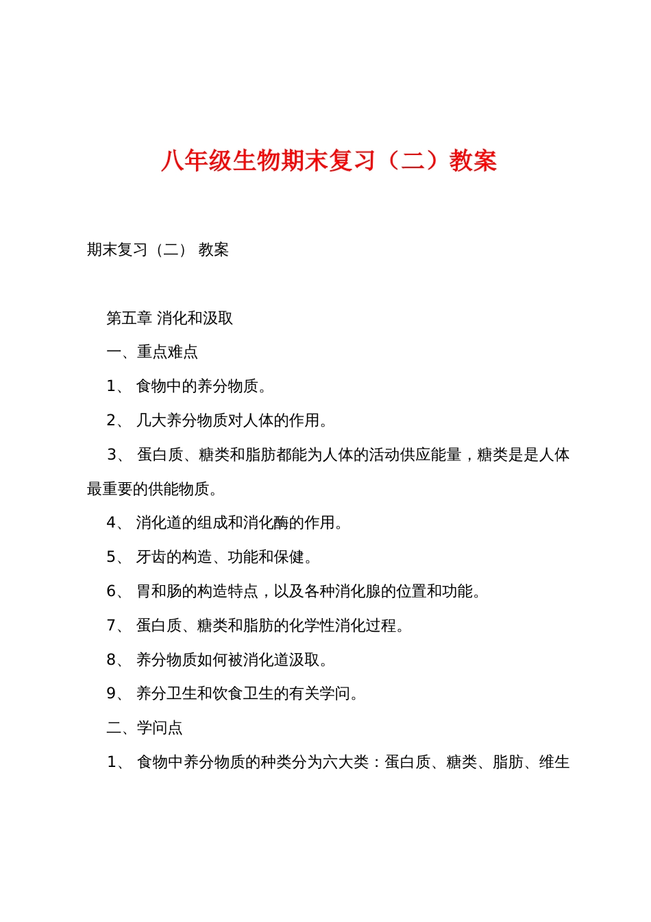 八年级生物期末复习（二）教案_第1页