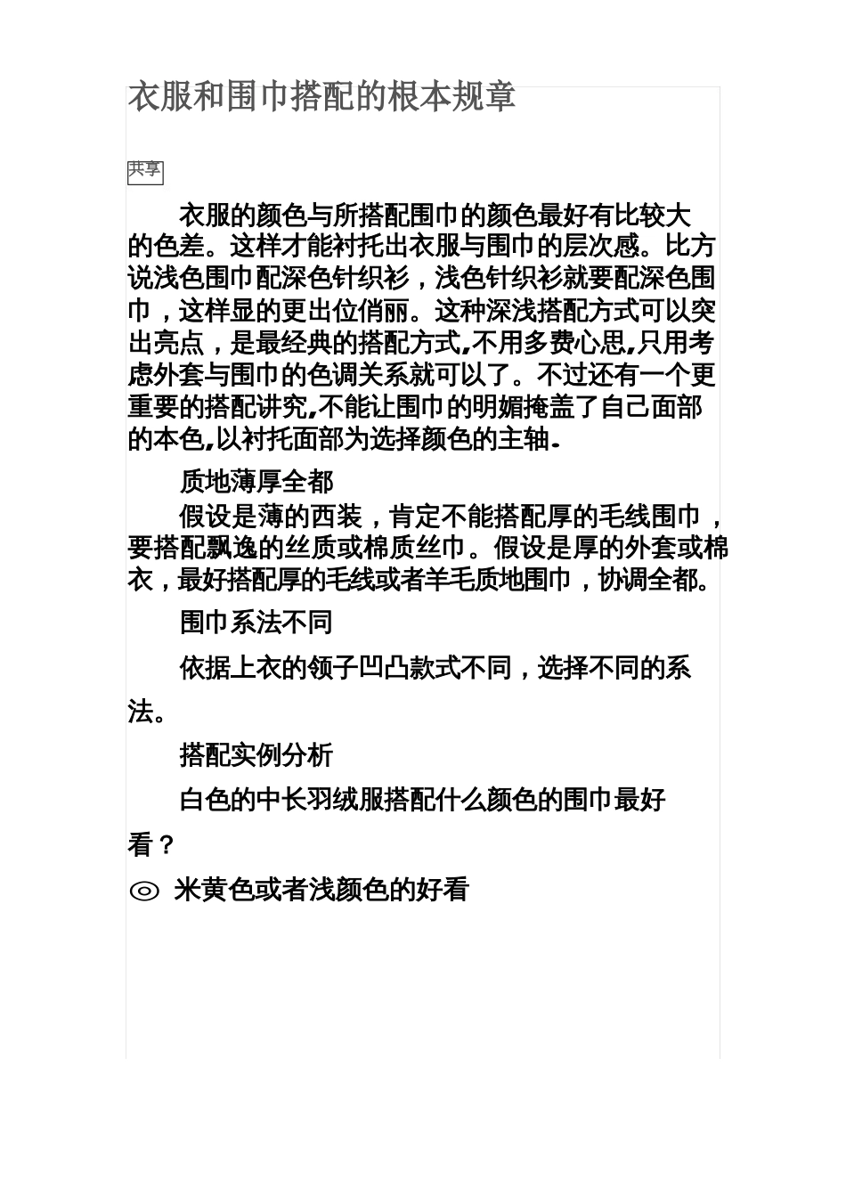 衣服和围巾搭配的基本规则_第1页
