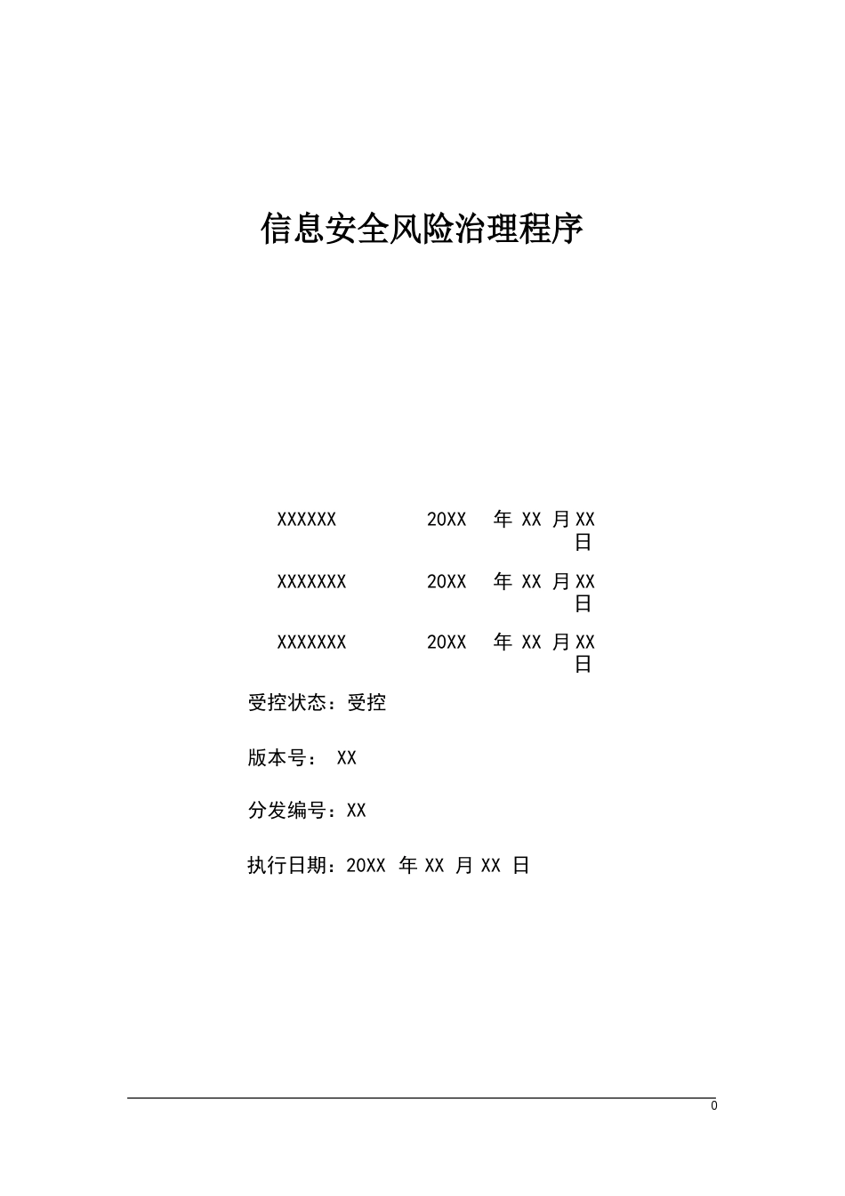 信息安全风险评估管理程序_第1页