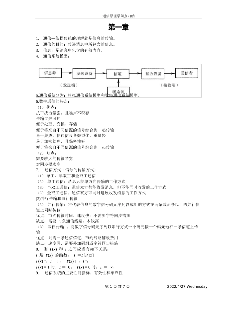 通信原理知识点归纳_第1页