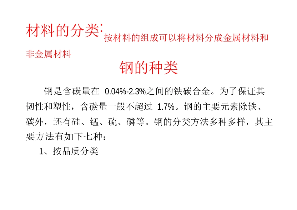 钢的种类_第1页