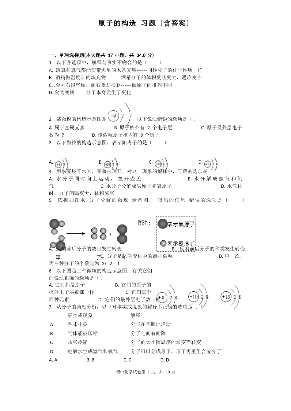 原子的结构习题(含答案)_第1页