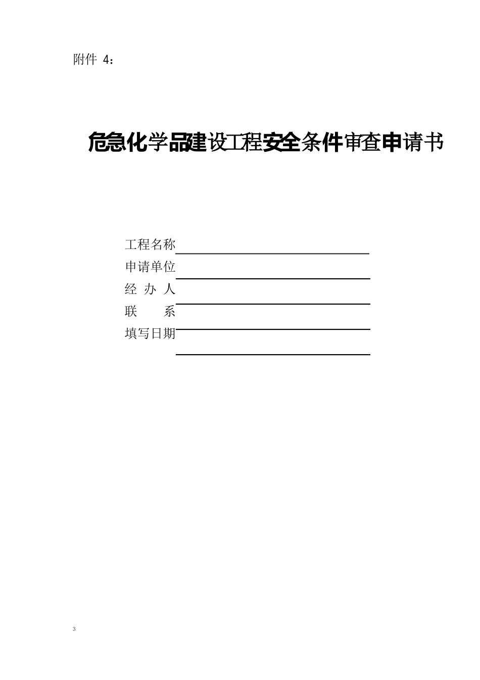 危险化学品建设项目安全审查文书_第1页