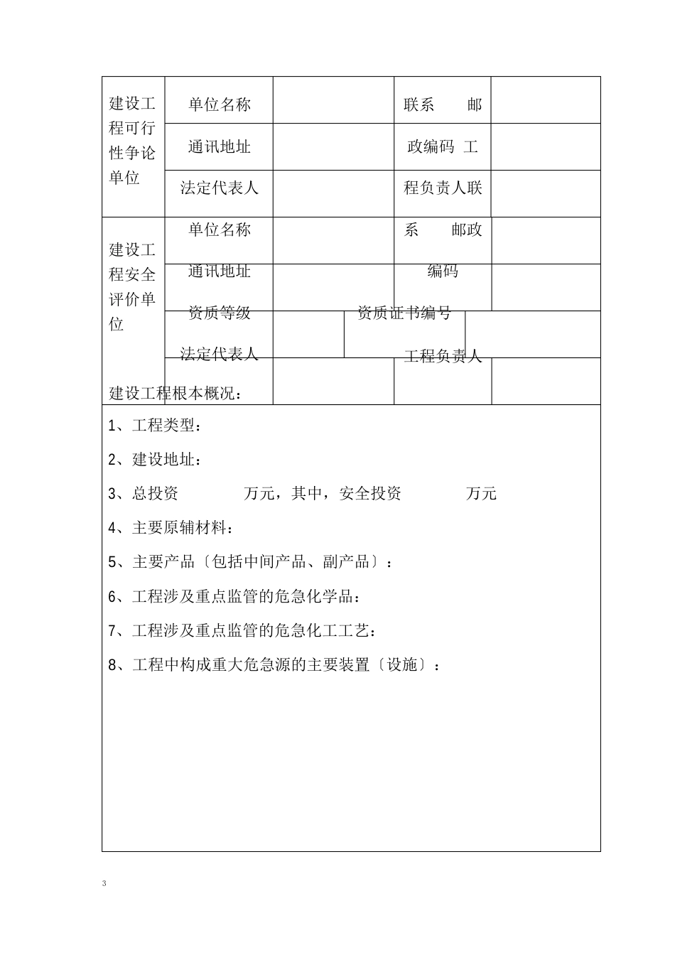 危险化学品建设项目安全审查文书_第3页