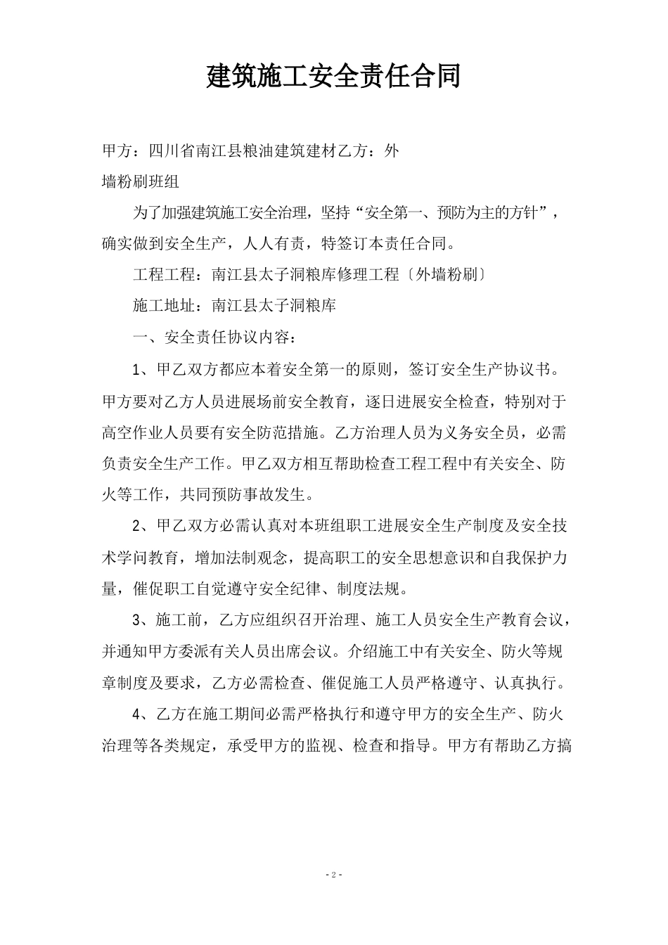 建筑施工安全责任合同书_第1页