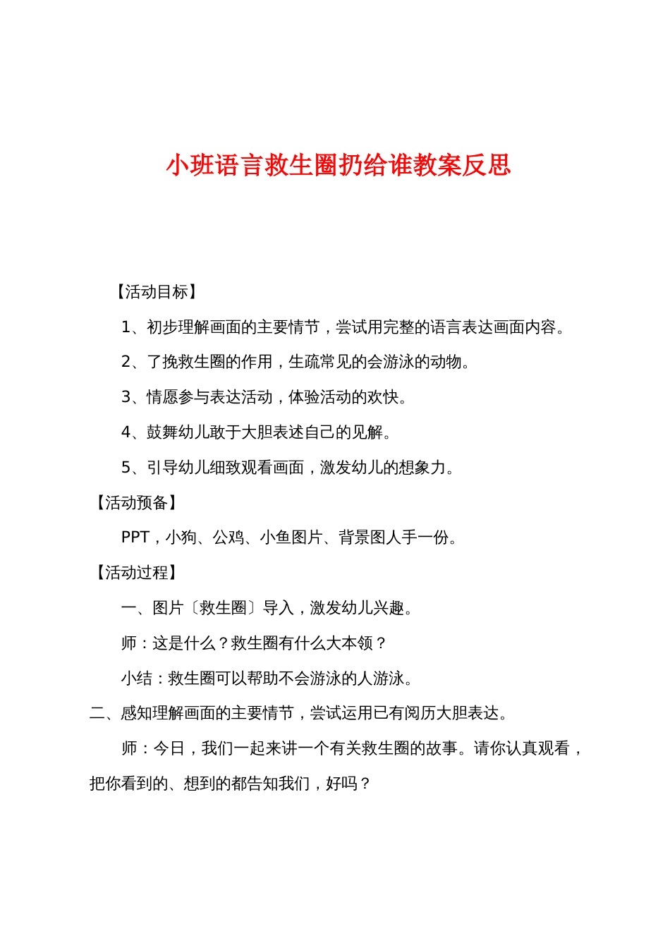 小班语言救生圈扔给谁教案反思_第1页