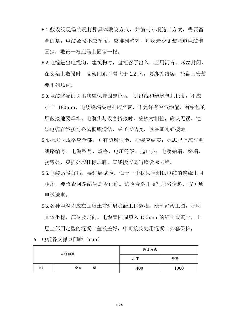 高低压配电系统施工工艺及施工方法_第2页