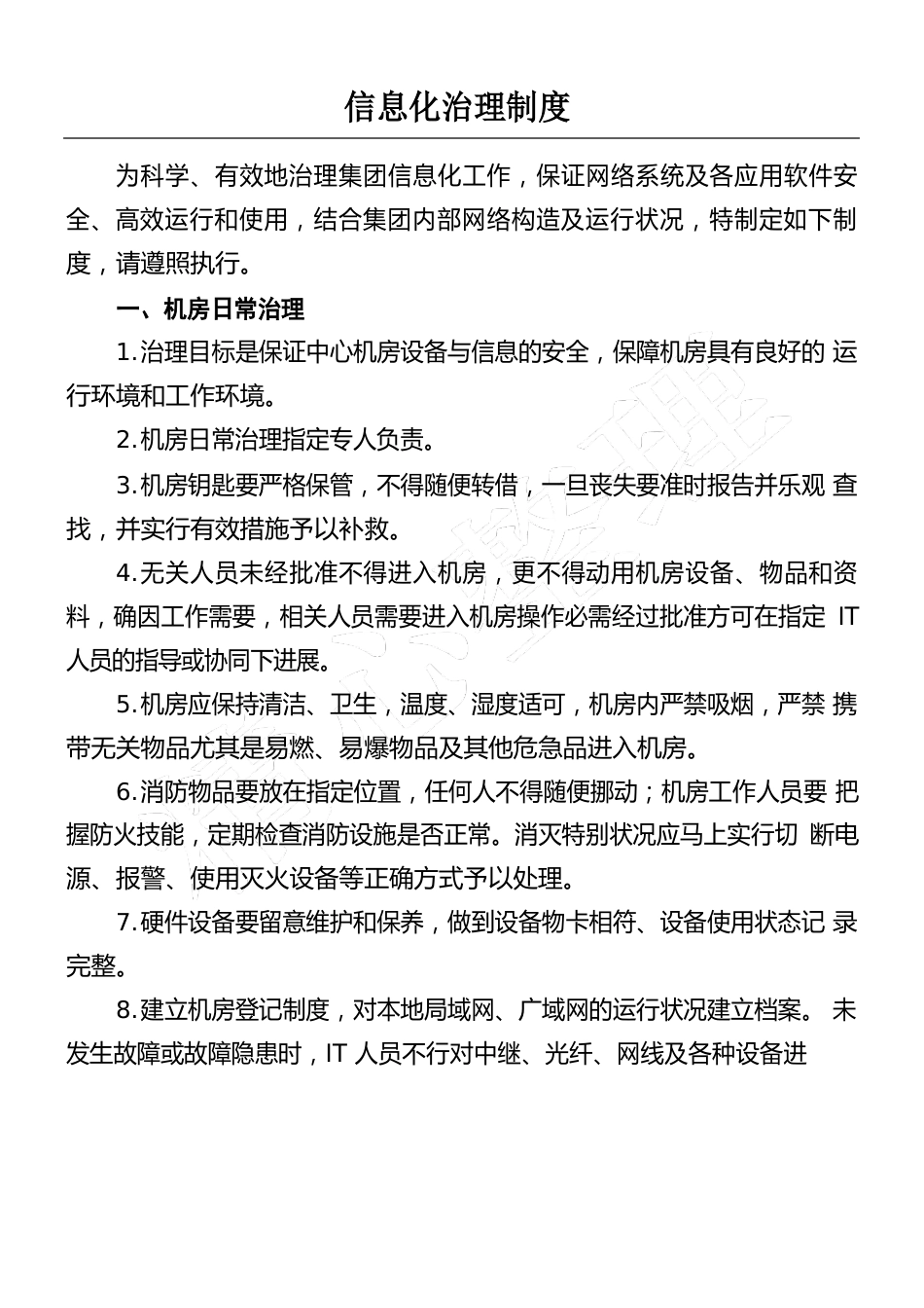 信息化管理制度流程_第1页