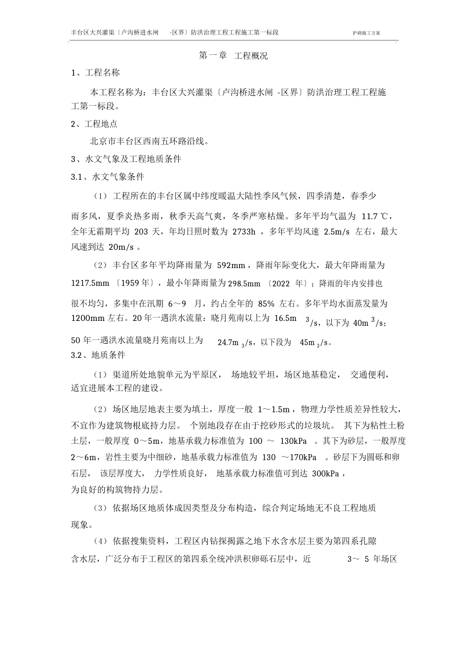 护砌施工方案_第1页