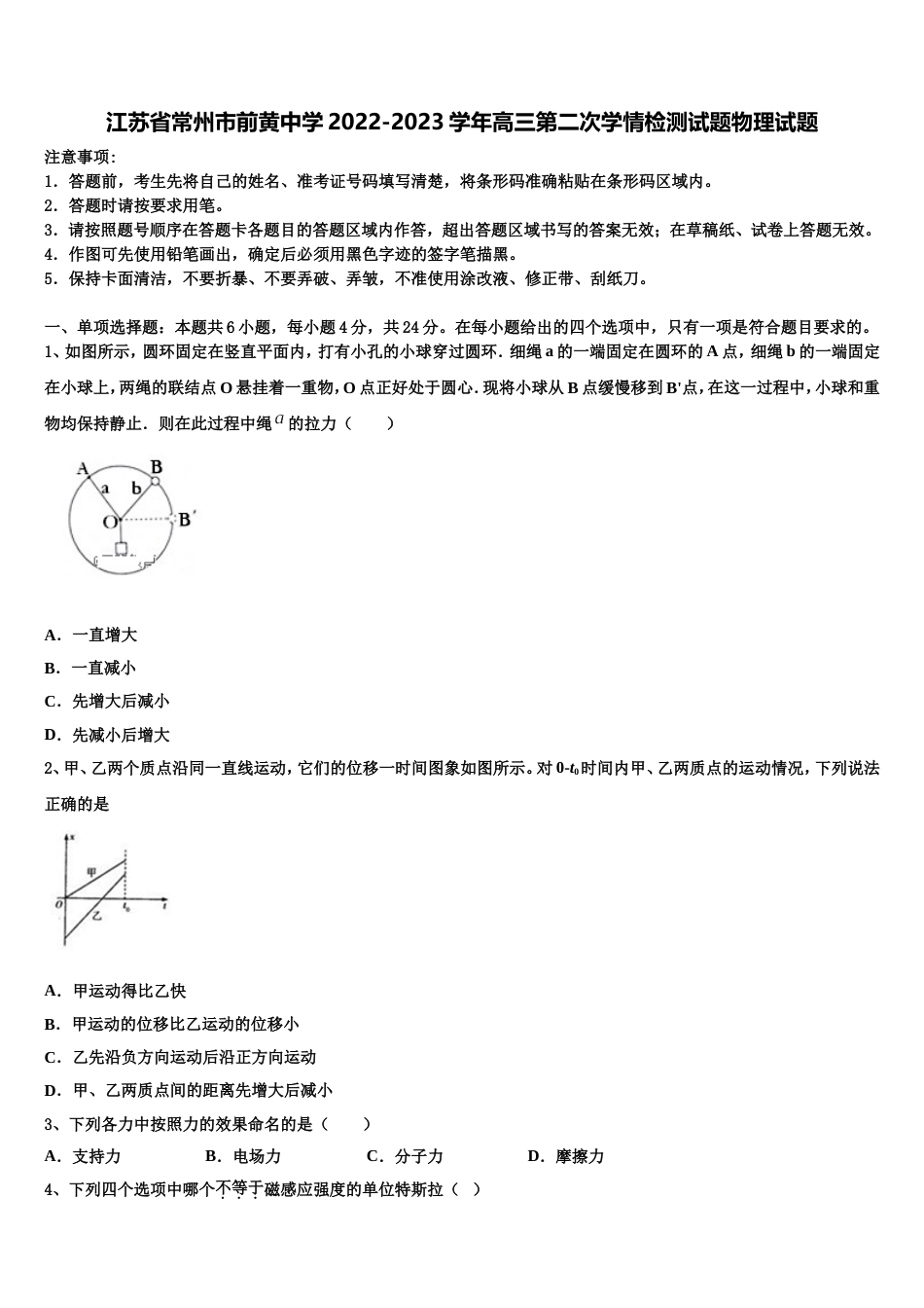 江苏省常州市前黄中学2022-2023学年高三第二次学情检测试题物理试题_第1页