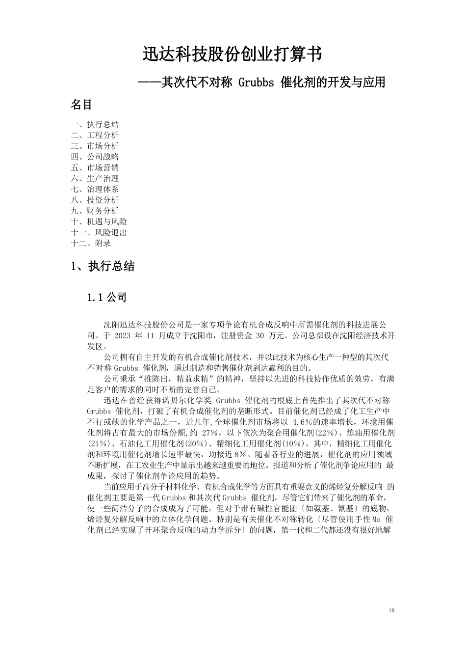 科技股份有限公司创业计划书_第2页