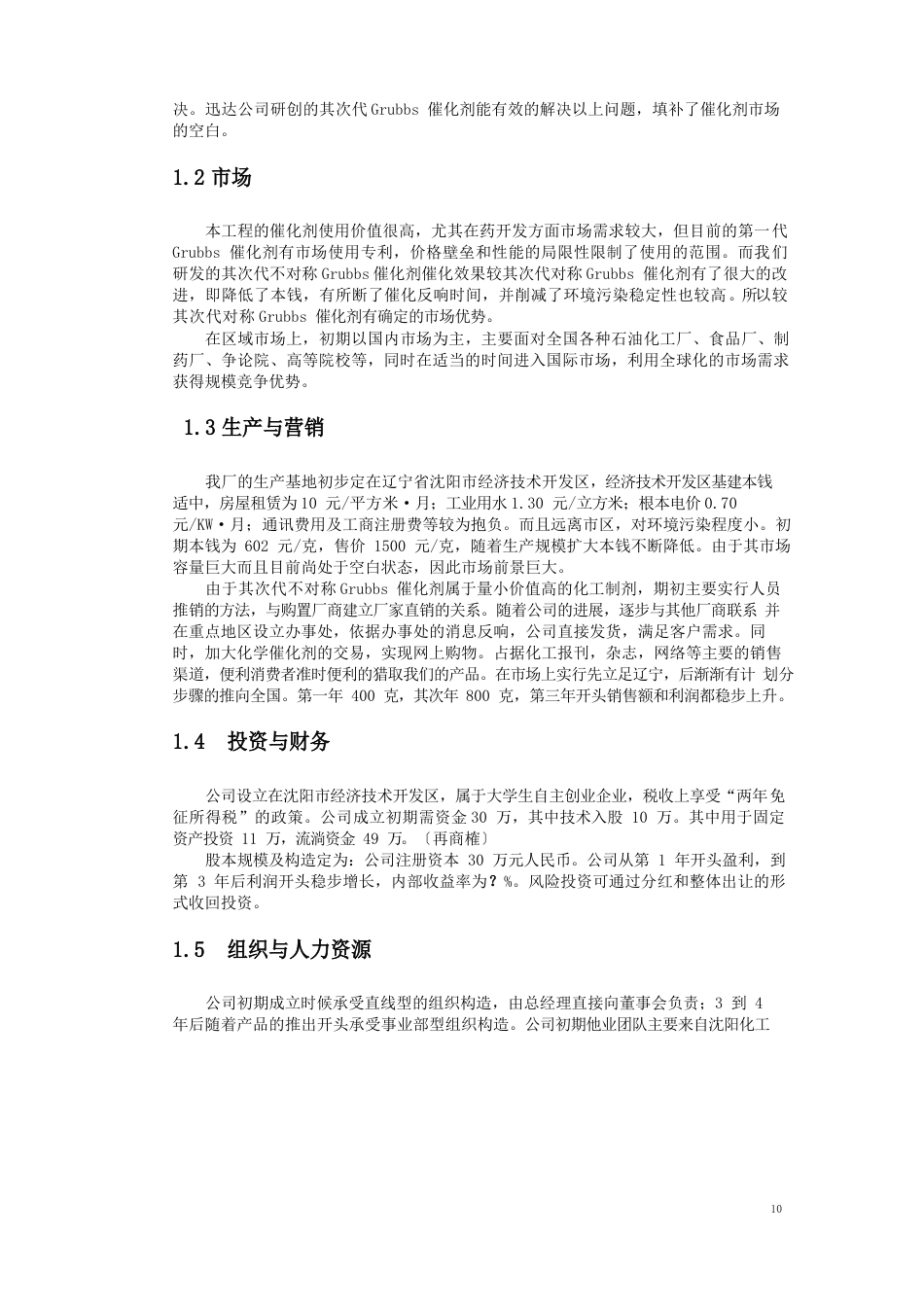 科技股份有限公司创业计划书_第3页