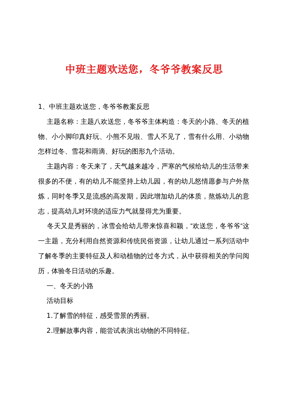 中班主题欢迎您，冬爷爷教案反思_第1页