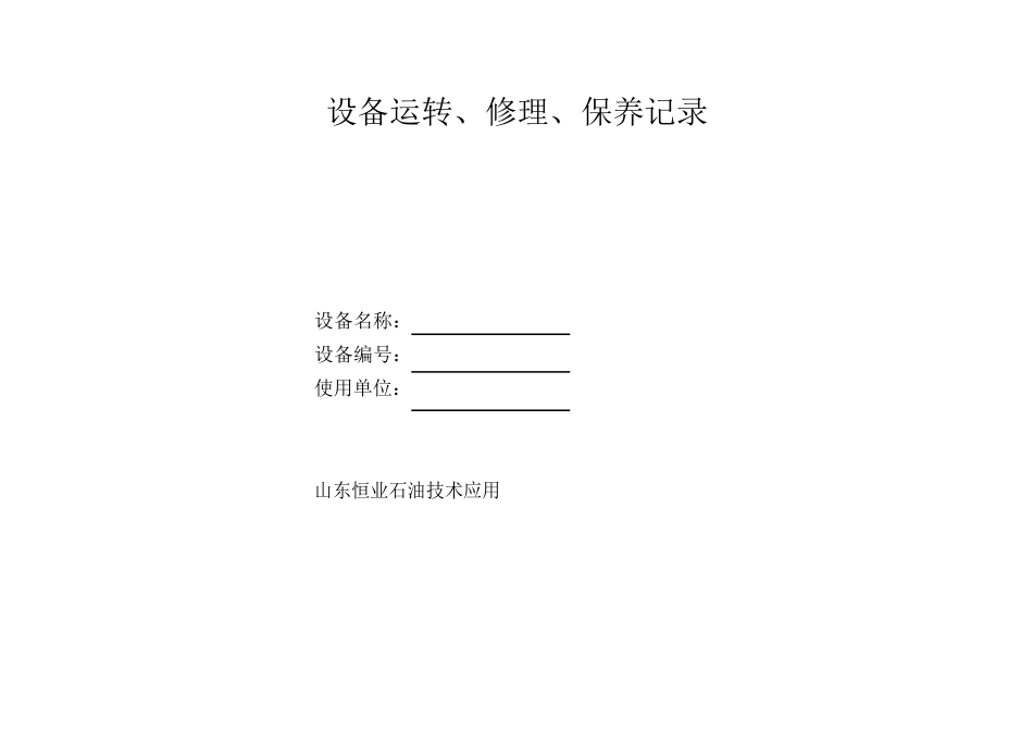 搪瓷反应釜设备运转、维修、保养记录_第1页