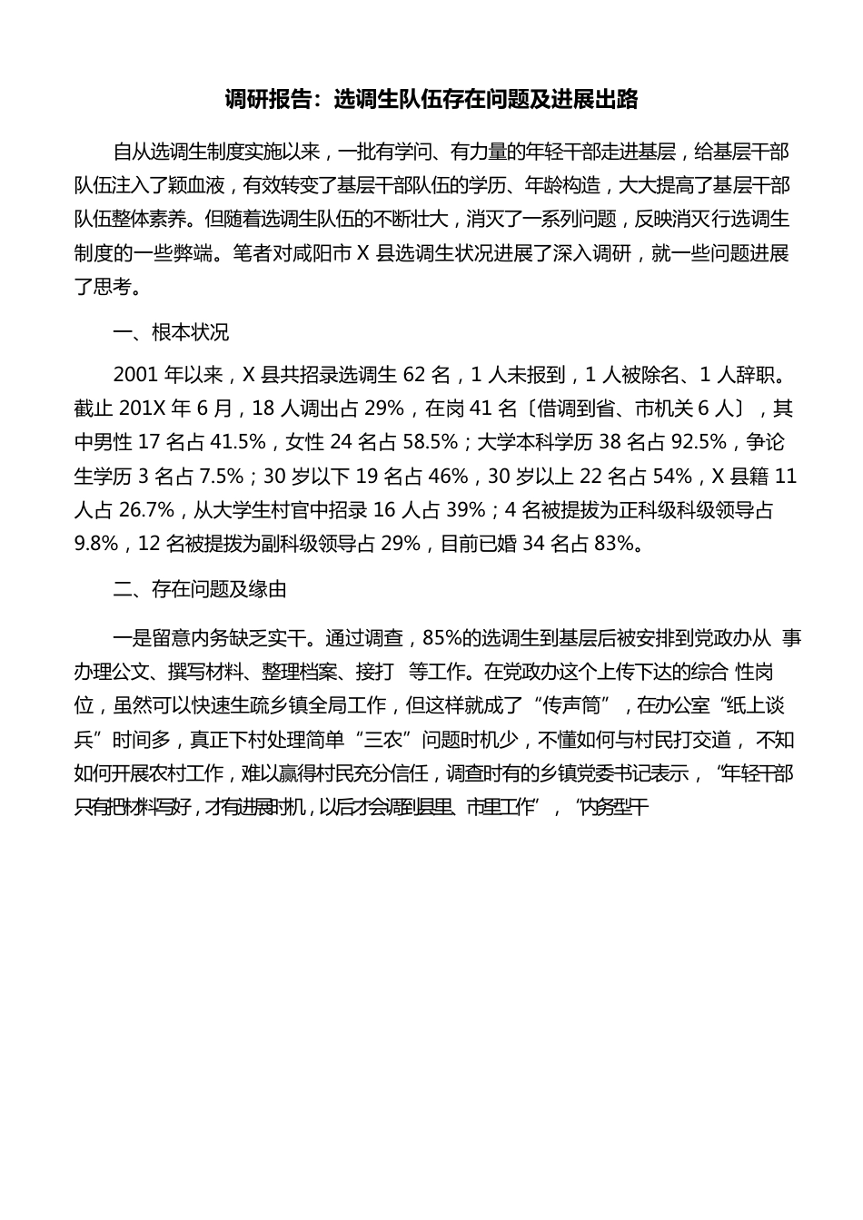 调研报告：选调生队伍存在问题及发展出路_第1页