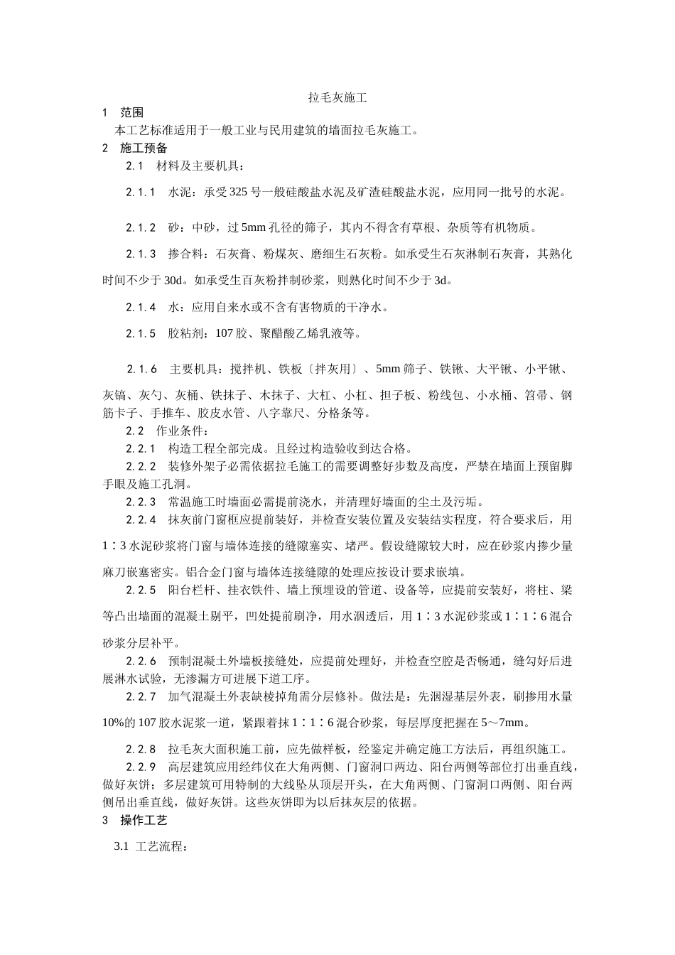 拉毛灰施工工艺_第1页