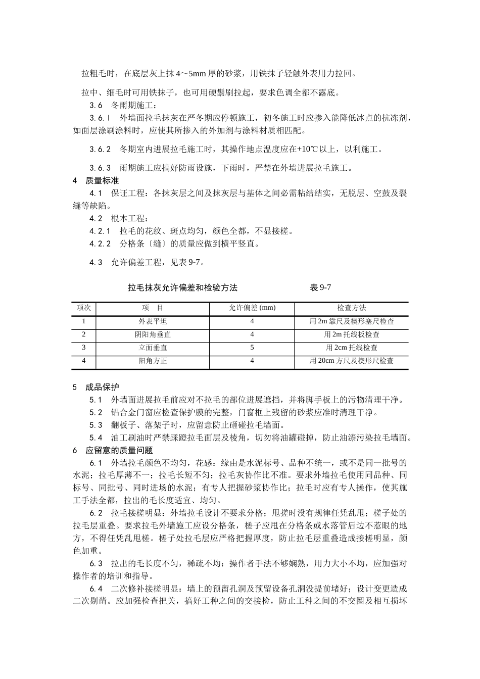 拉毛灰施工工艺_第3页