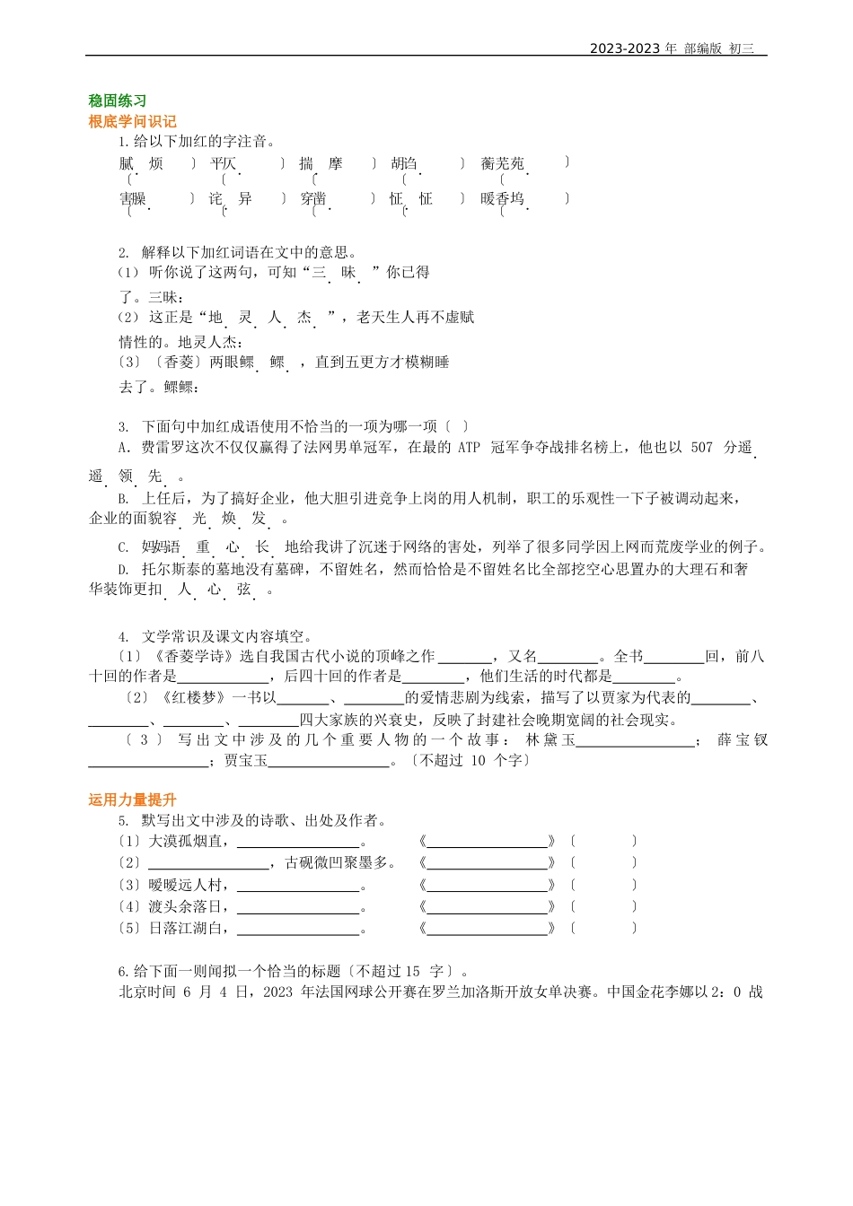 人教部编版语文九年级《香菱学诗》巩固练习_第1页