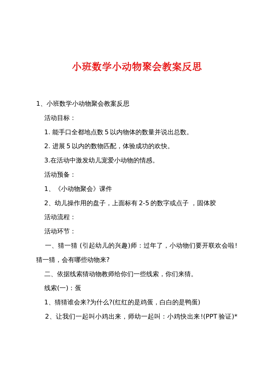 小班数学小动物聚会教案反思_第1页