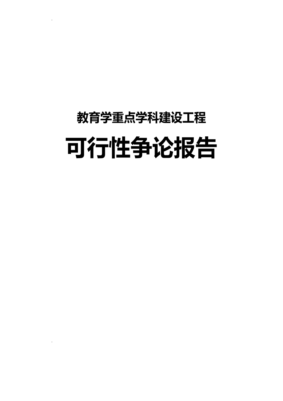 教育学重点学科建设项目可行性研究报告_第1页