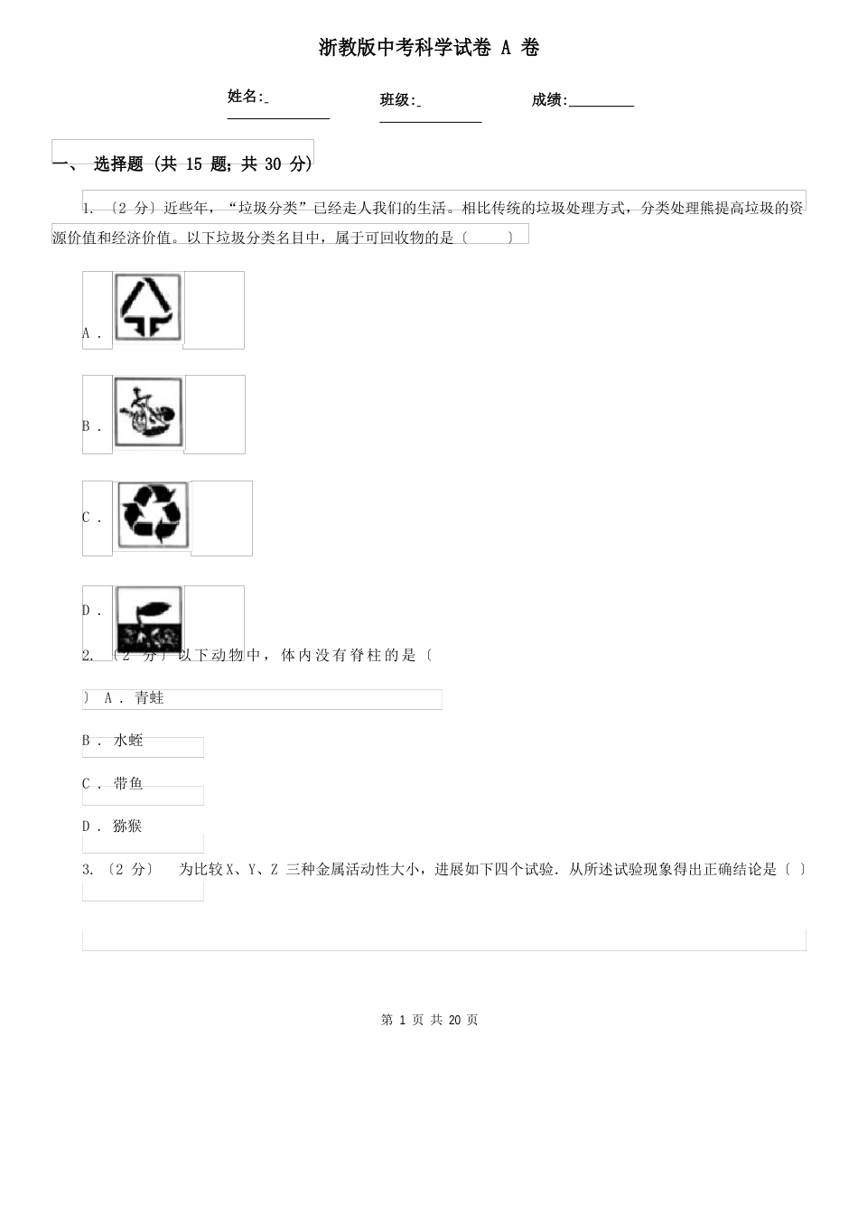 浙教版中考科学试卷A卷_第1页