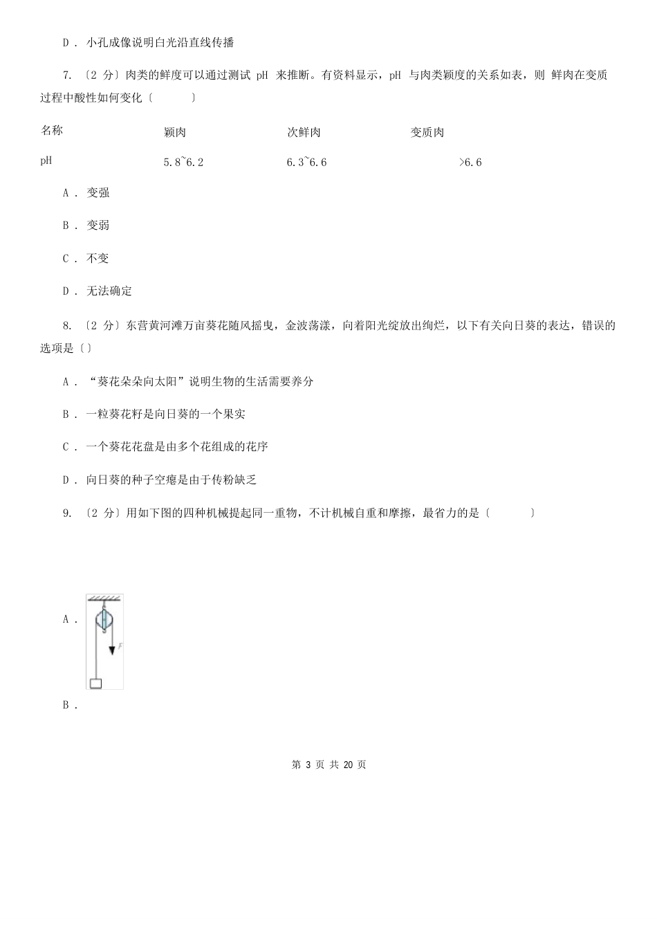 浙教版中考科学试卷A卷_第3页