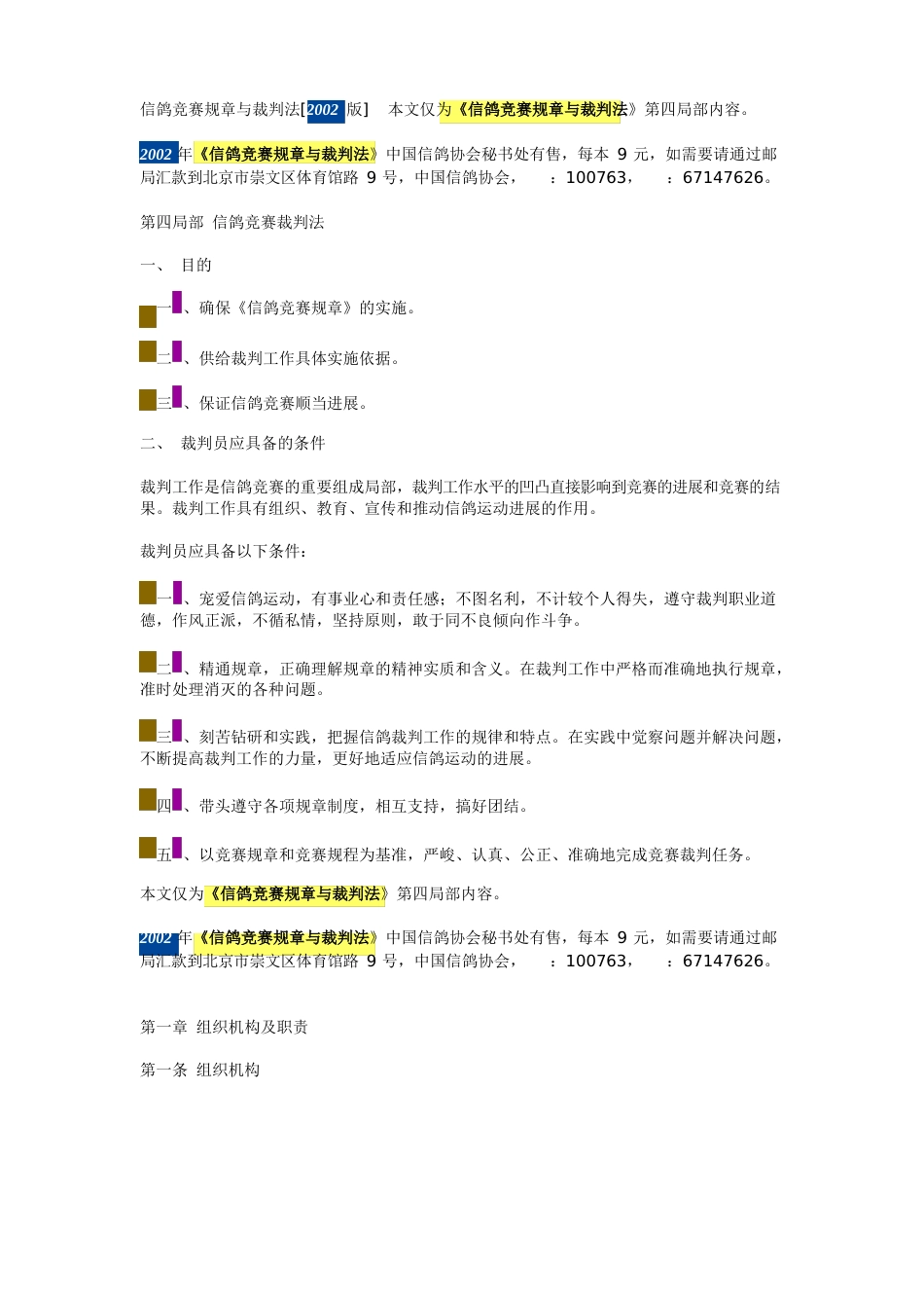 信鸽竞赛规则与裁判法[2023年版]_第1页