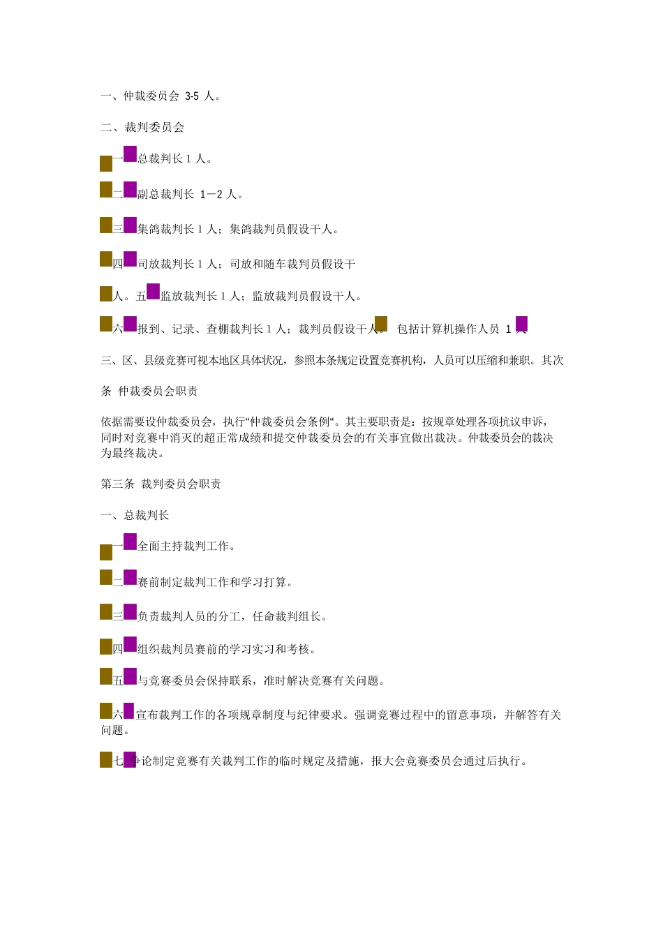 信鸽竞赛规则与裁判法[2023年版]_第2页