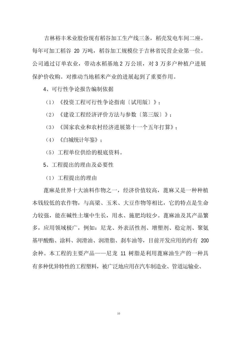 年产400吨尼龙11树脂及3200吨十一烯酸项目可行性研究报告_第2页