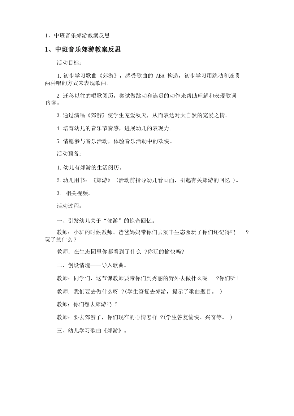 中班音乐郊游教案反思_第1页