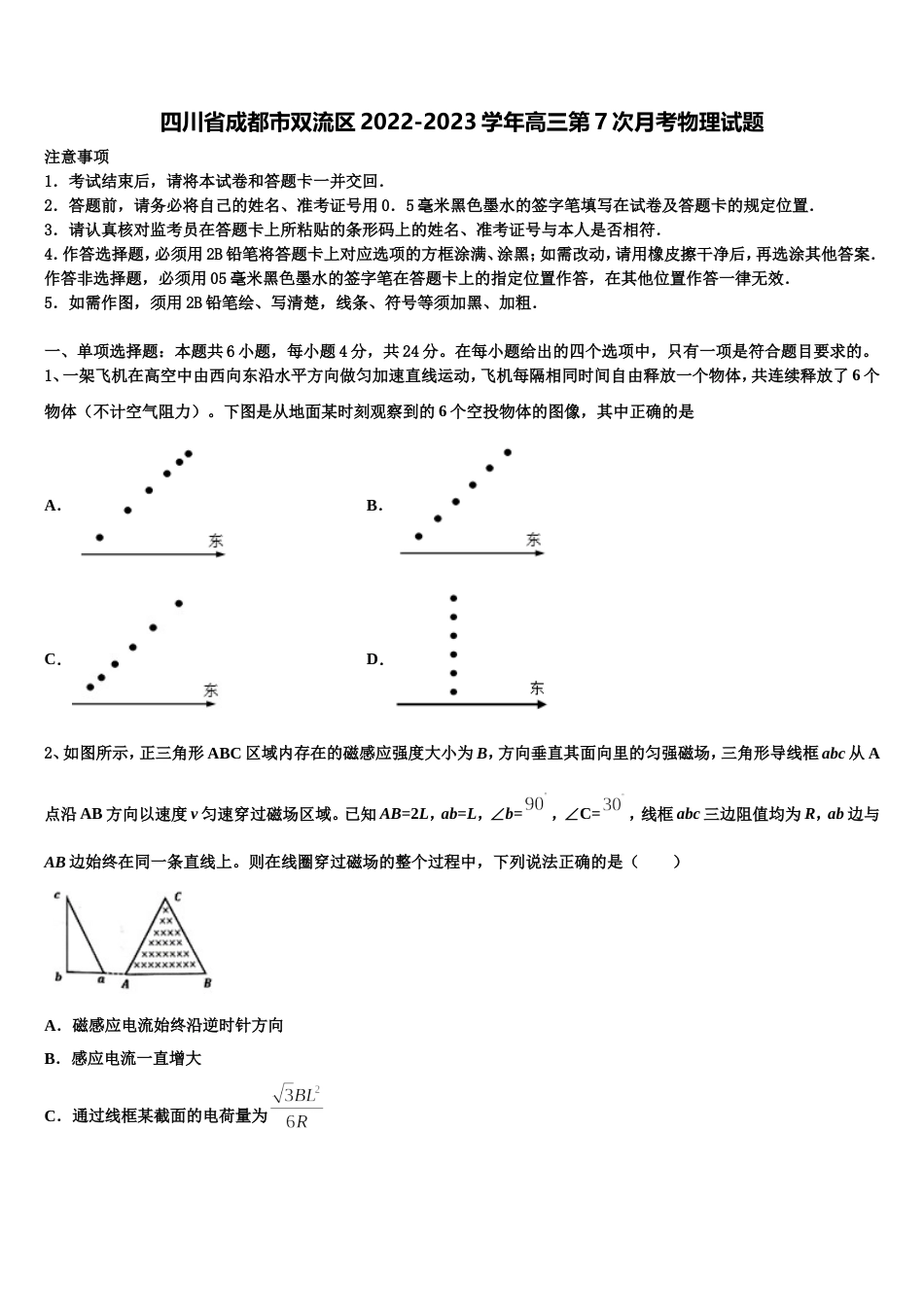 四川省成都市双流区2022-2023学年高三第7次月考物理试题_第1页