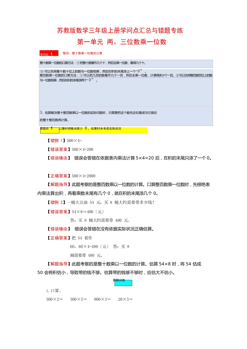 苏教版数学三年级上册知识点汇总与错题专练第一单元两、三位数乘一位数(含答案)_第1页