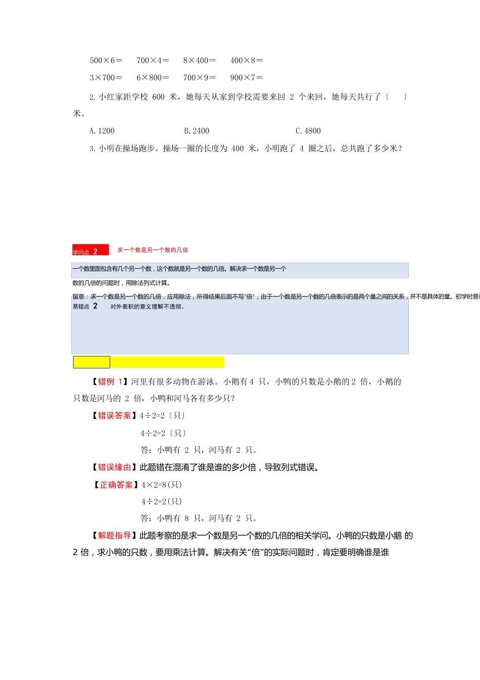 苏教版数学三年级上册知识点汇总与错题专练第一单元两、三位数乘一位数(含答案)_第2页