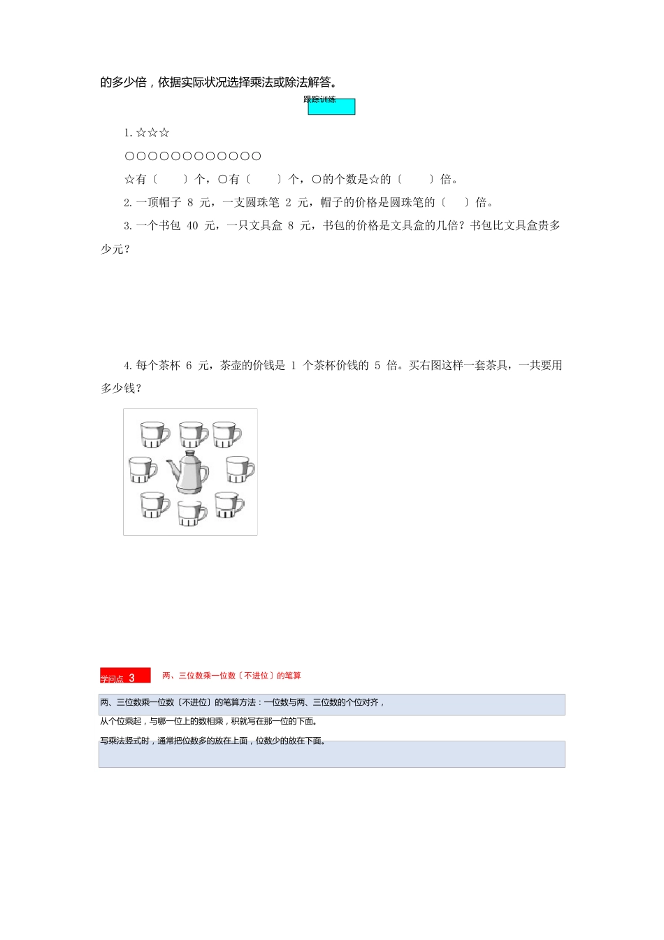 苏教版数学三年级上册知识点汇总与错题专练第一单元两、三位数乘一位数(含答案)_第3页