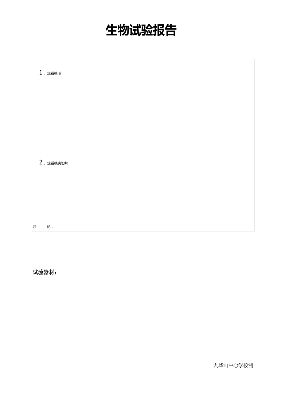 七年级上册生物实验报告_第3页