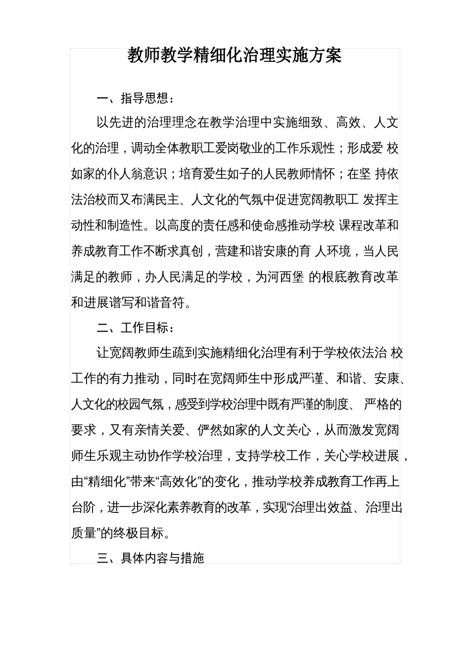 教师教学精细化管理实施方案_第1页