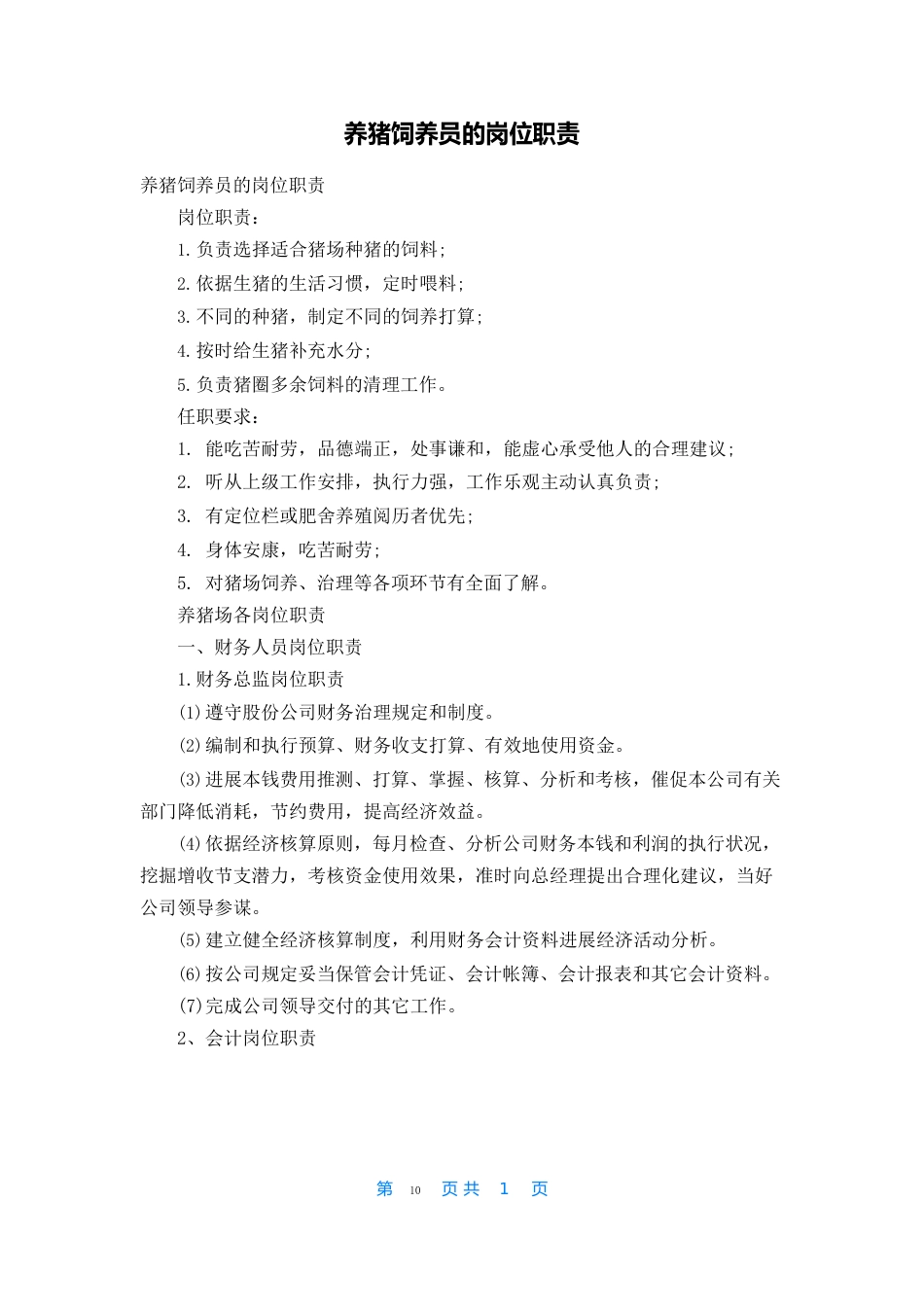 养猪饲养员的岗位职责_第1页