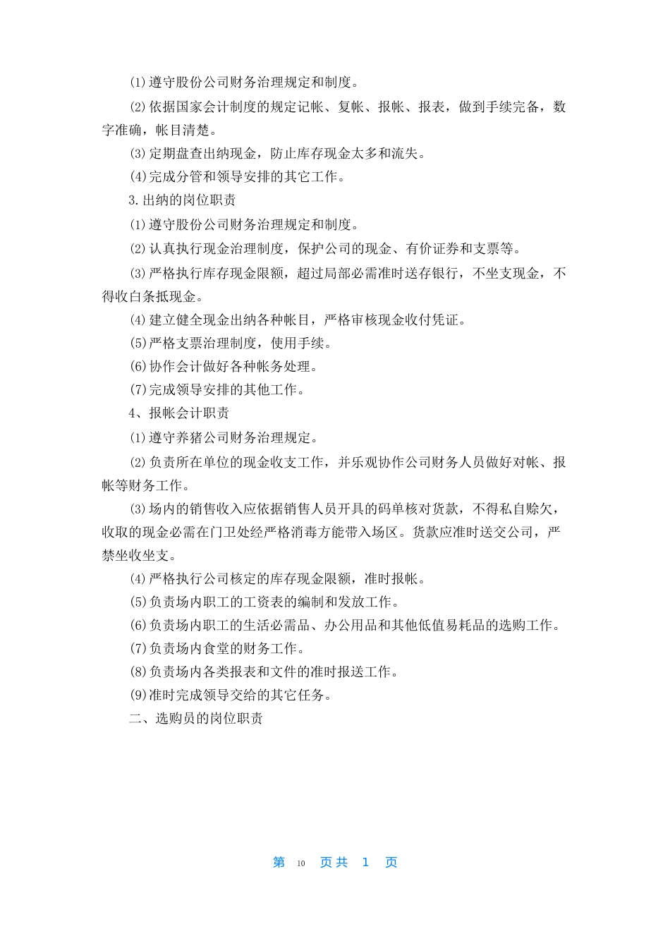 养猪饲养员的岗位职责_第2页