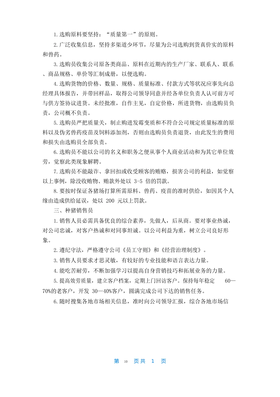 养猪饲养员的岗位职责_第3页