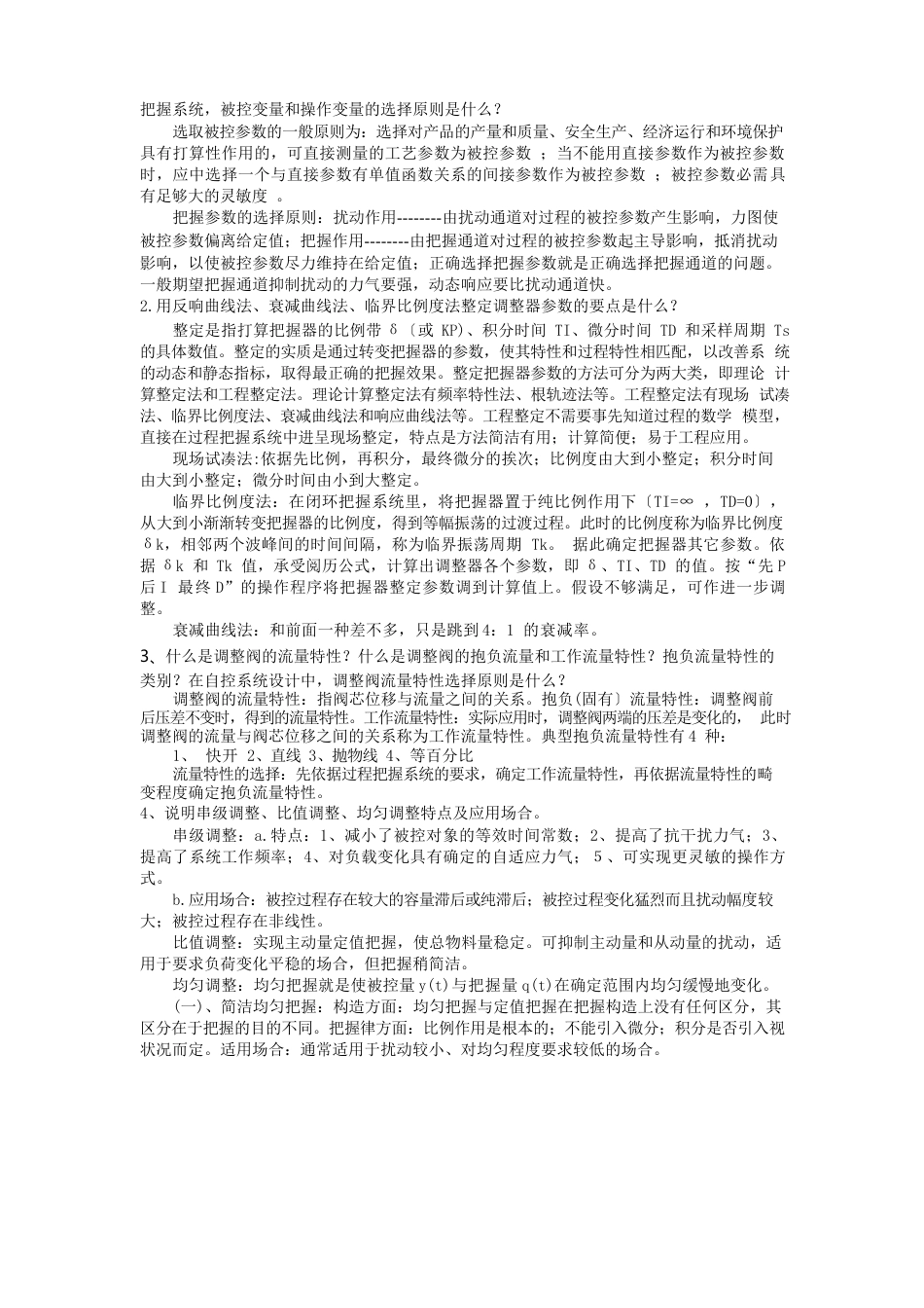 《自动化仪表与过程控制》复习题_第1页