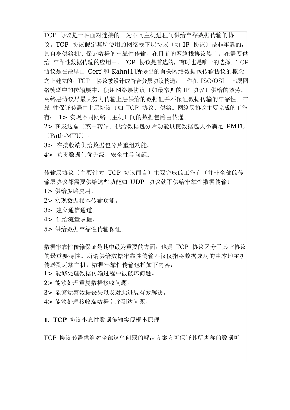 TCP协议可靠性数据传输实现原理分析_第1页