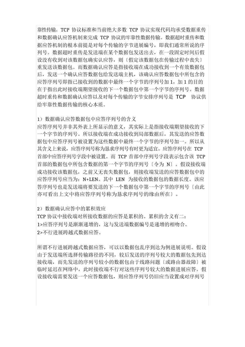 TCP协议可靠性数据传输实现原理分析_第2页