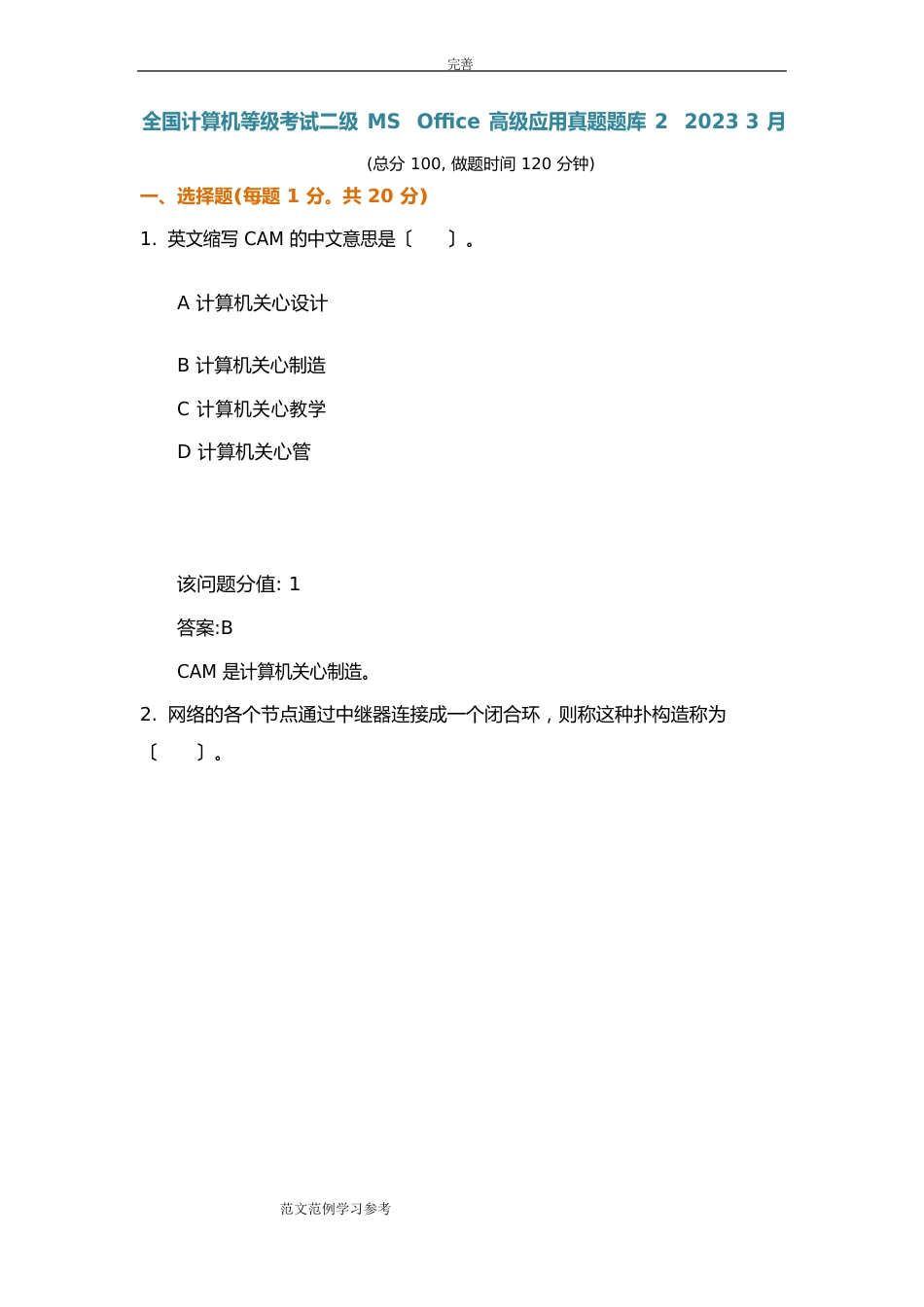 全国计算机等级考试二级MS+Office高级应用真题试题库2+2023年3月_第1页