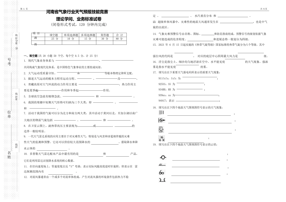 河南气象预报业务技能试题_第1页