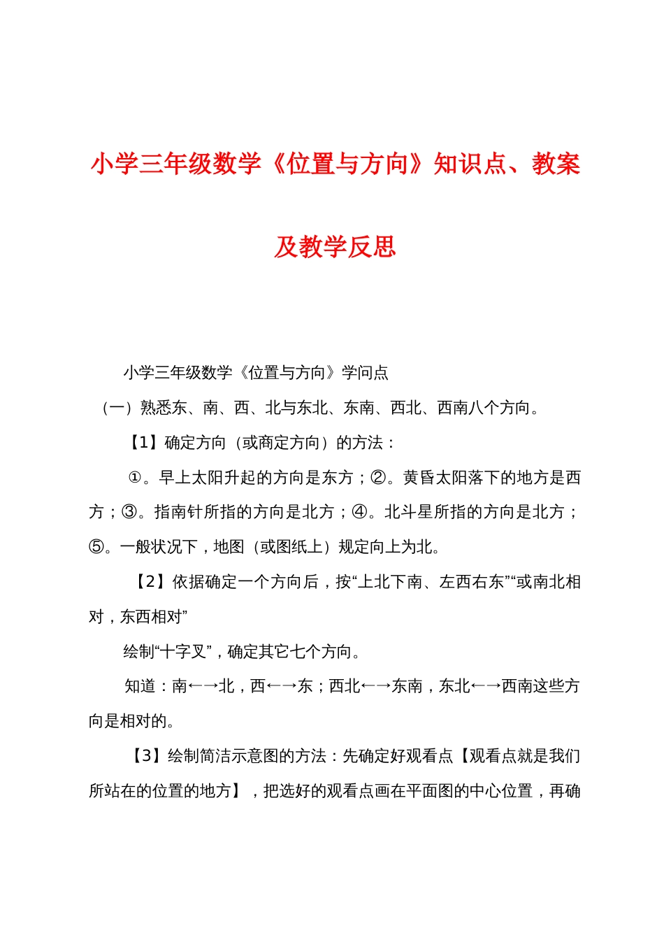 小学三年级数学《位置与方向》知识点教案及教学反思_第1页