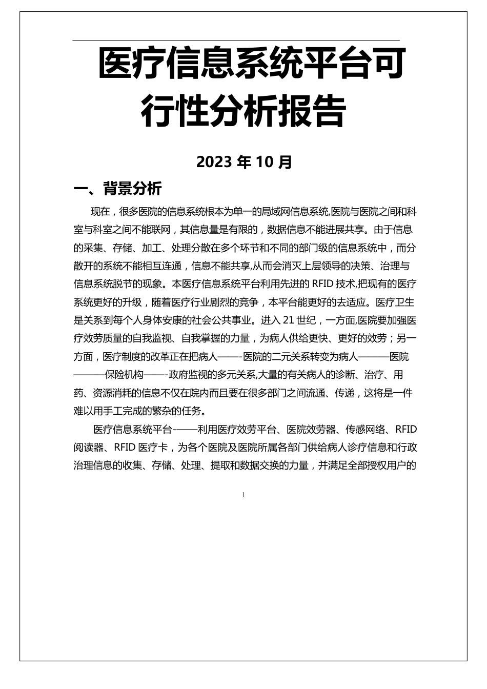 医疗信息系统可行性分析报告_第1页