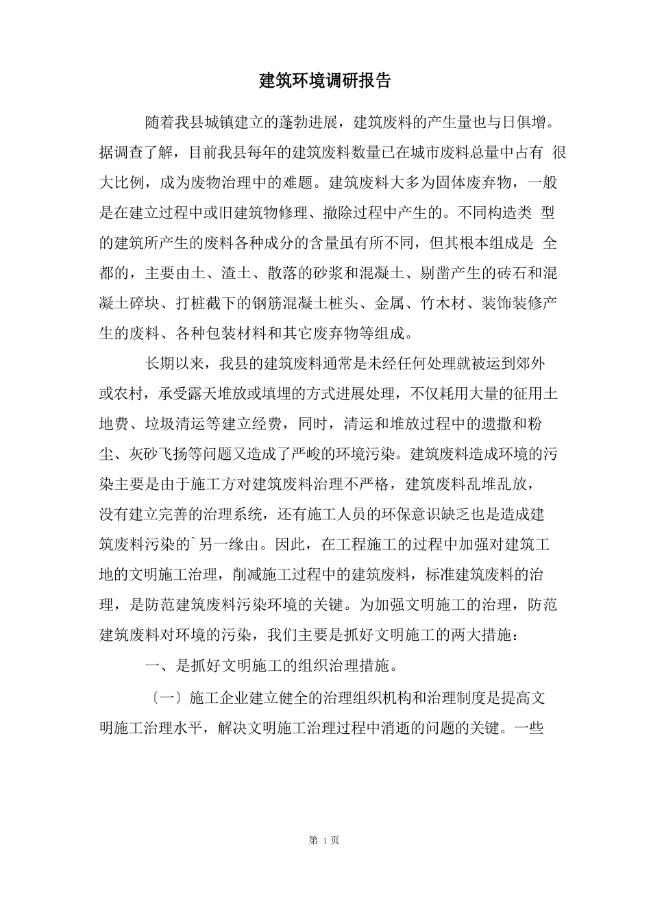 建筑环境调研报告_第1页