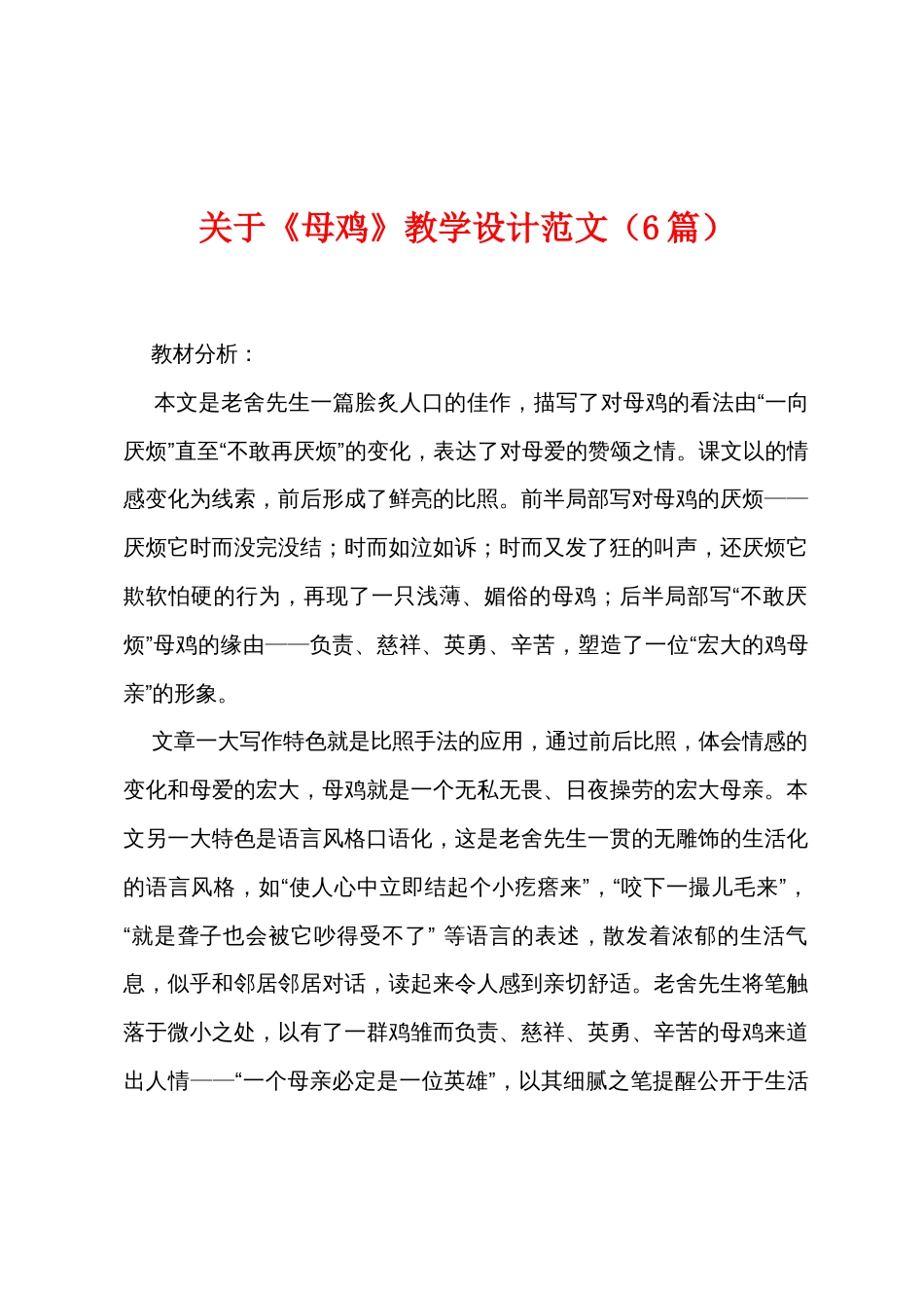 关于《母鸡》教学设计范文（6篇）_第1页